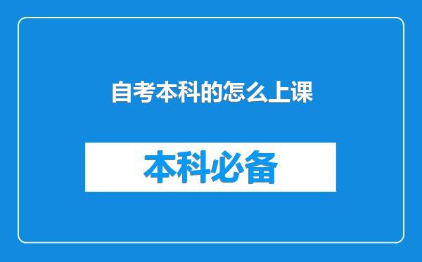 自考本科的怎么上课