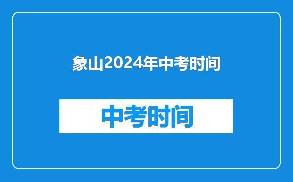 象山2024年中考时间