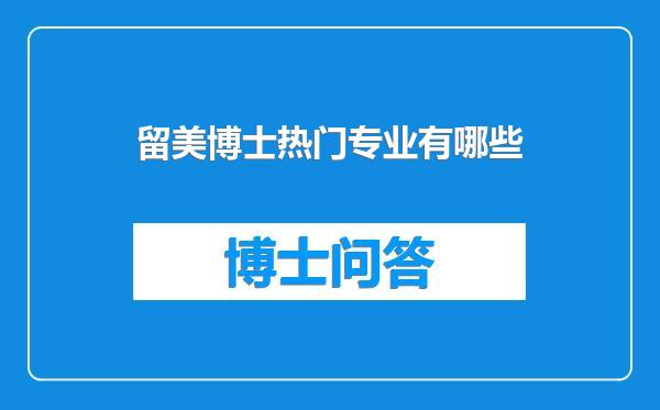 留美博士热门专业有哪些