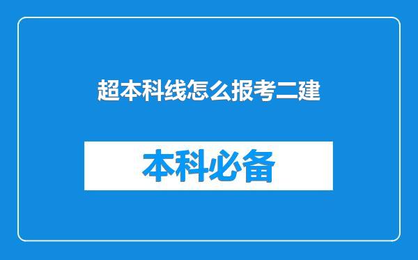 超本科线怎么报考二建