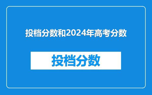 投档分数和2024年高考分数
