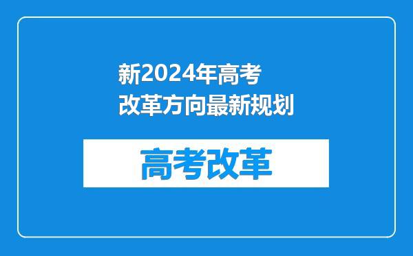 新2024年高考改革方向最新规划