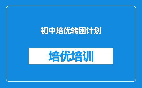 初中培优转困计划