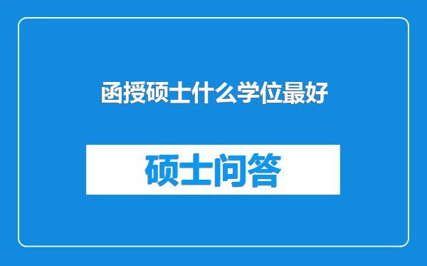 函授硕士什么学位最好