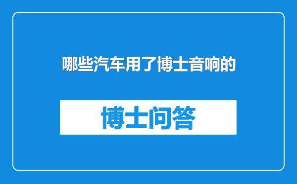 哪些汽车用了博士音响的