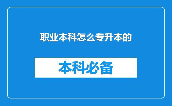 职业本科怎么专升本的