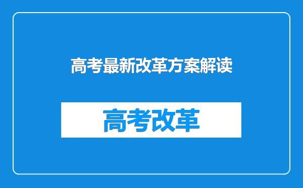 高考最新改革方案解读
