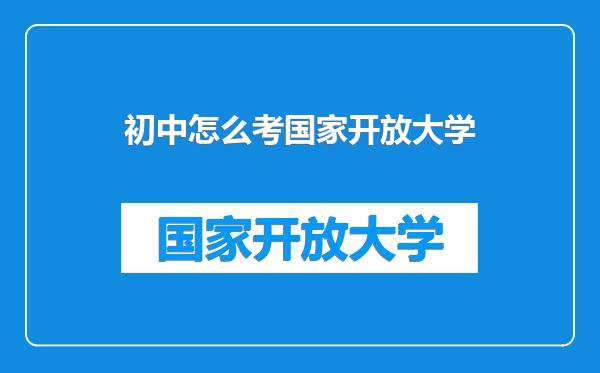 初中怎么考国家开放大学