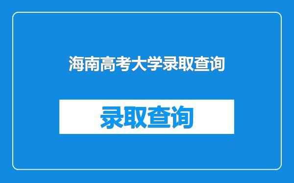 海南高考大学录取查询