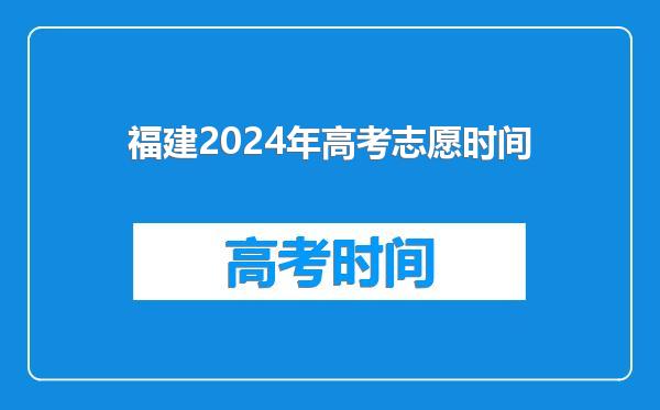 福建2024年高考志愿时间