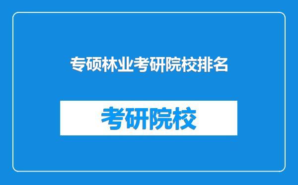 专硕林业考研院校排名