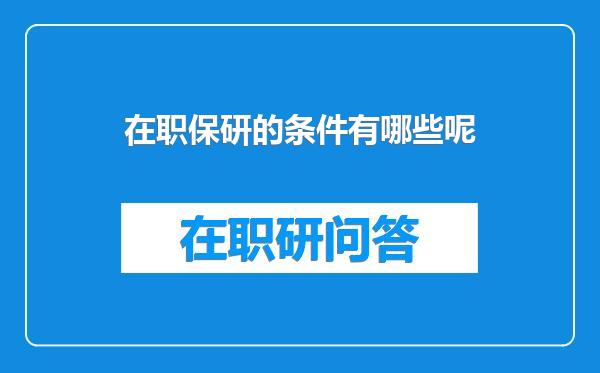 在职保研的条件有哪些呢