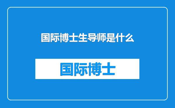 国际博士生导师是什么