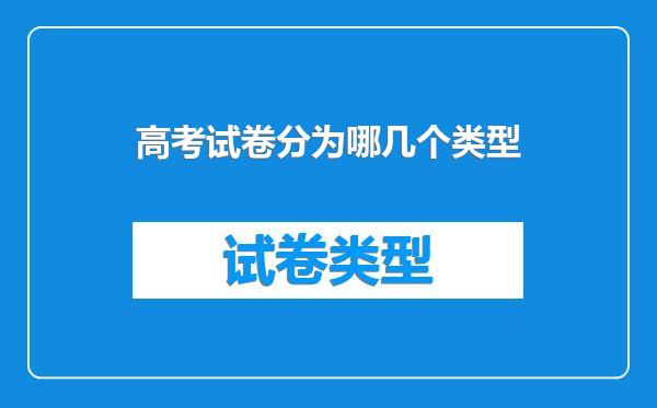 高考试卷分为哪几个类型
