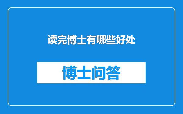 读完博士有哪些好处