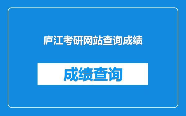 庐江考研网站查询成绩