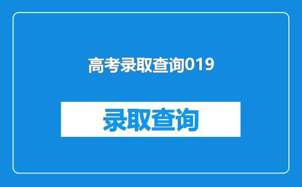 高考录取查询019