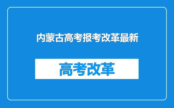 内蒙古高考报考改革最新