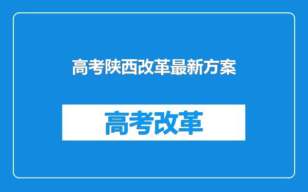 高考陕西改革最新方案