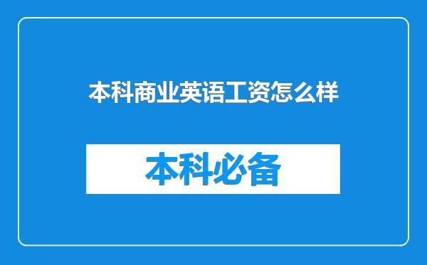本科商业英语工资怎么样