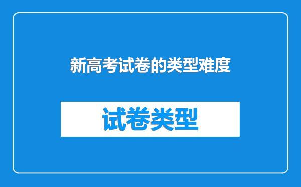 新高考试卷的类型难度