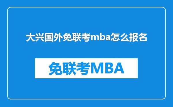 大兴国外免联考mba怎么报名
