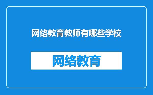 网络教育教师有哪些学校