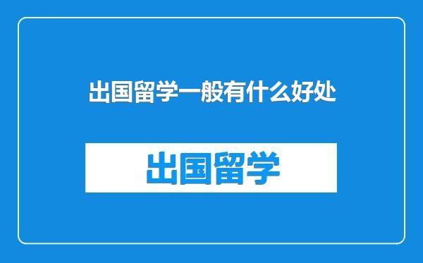出国留学一般有什么好处
