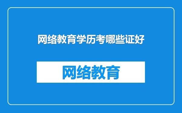 网络教育学历考哪些证好