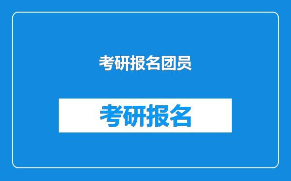 考研报名团员