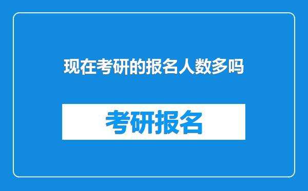 现在考研的报名人数多吗