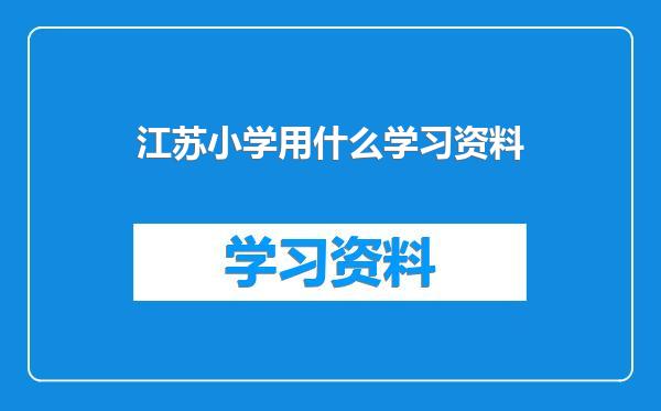 江苏小学用什么学习资料