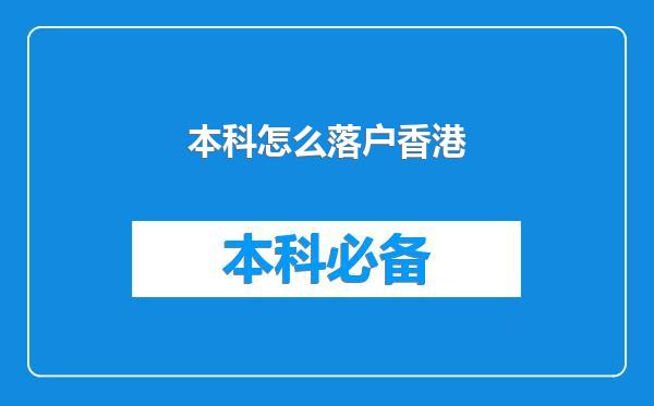 本科怎么落户香港