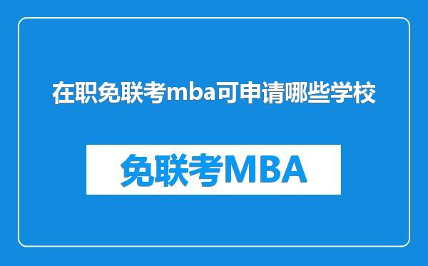 在职免联考mba可申请哪些学校