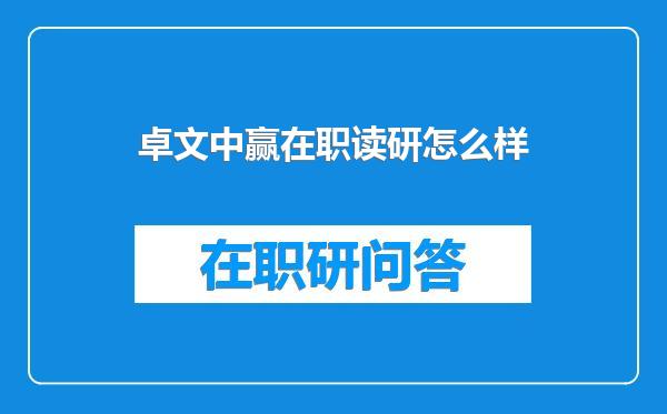卓文中赢在职读研怎么样