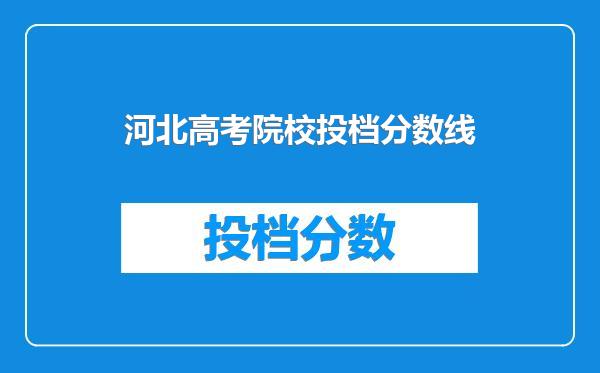 河北高考院校投档分数线