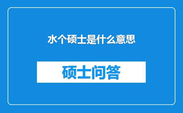 水个硕士是什么意思