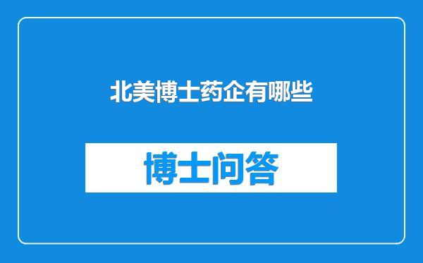 北美博士药企有哪些