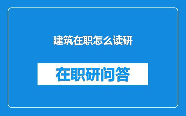 建筑在职怎么读研