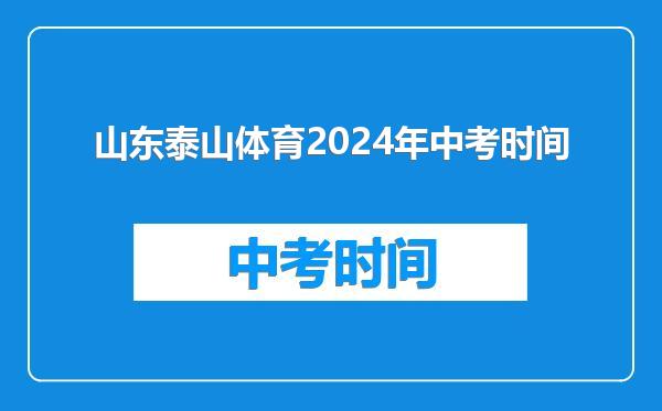 山东泰山体育2024年中考时间