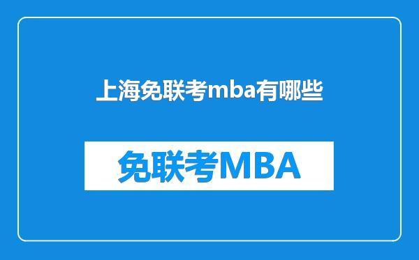 上海免联考mba有哪些