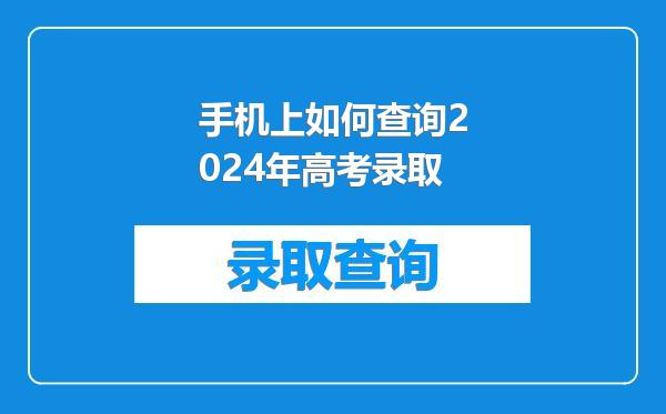 手机上如何查询2024年高考录取