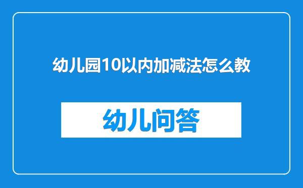 幼儿园10以内加减法怎么教