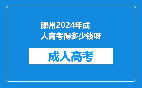 滕州2024年成人高考得多少钱呀