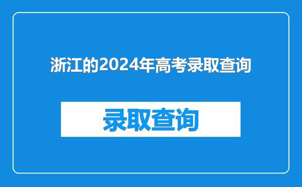 浙江的2024年高考录取查询