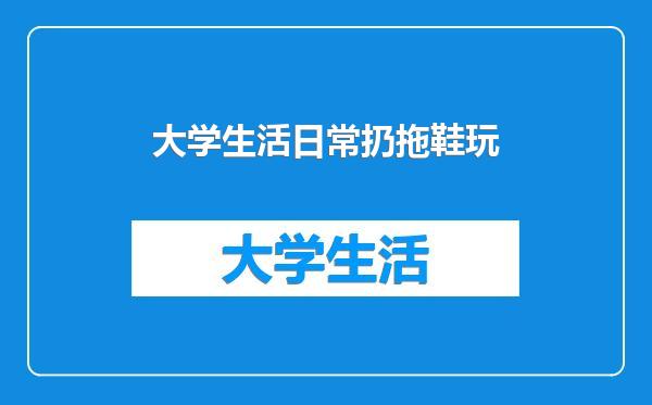 大学生活日常扔拖鞋玩