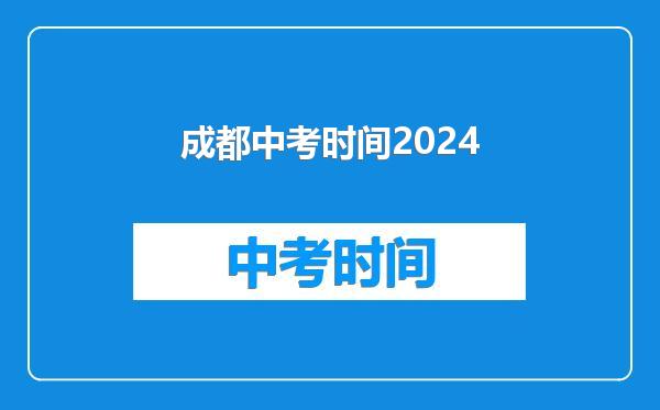 成都中考时间2024
