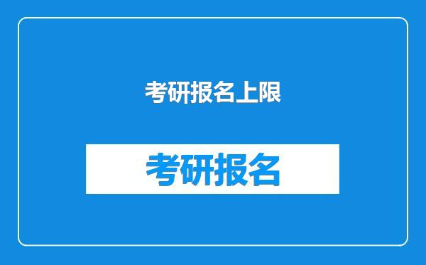 考研报名上限