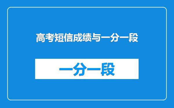 高考短信成绩与一分一段