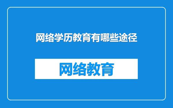 网络学历教育有哪些途径
